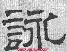 詠,文征明 ,書法字典